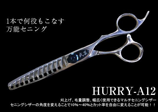 HURRY-A12 - 理美容シザーと理美容セニングの販売サイト 武芸社