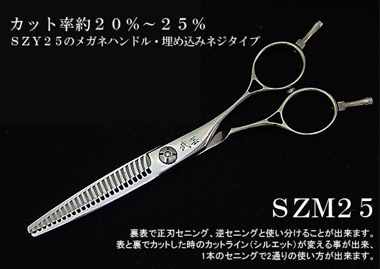 SZM25 - 理美容シザーと理美容セニングの販売サイト 武芸社