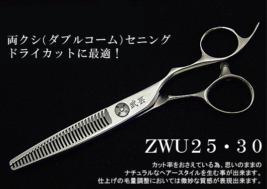 ZWU25・30 - 理美容シザーと理美容セニングの販売サイト 武芸社