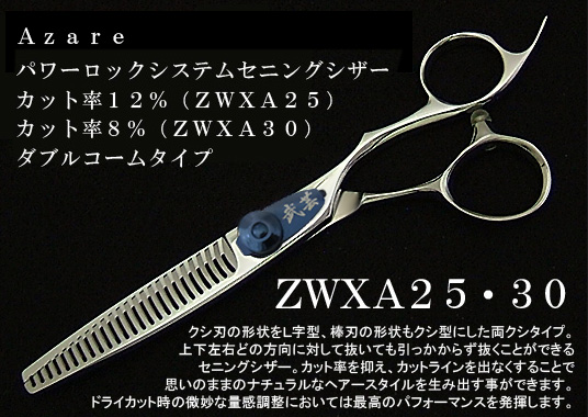 ZWXA25・30 - 理美容シザーと理美容セニングの販売サイト 武芸社