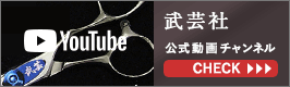 武芸社YouTube公式アカウント